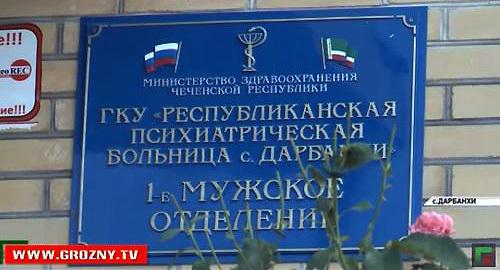 Психиатрическая больница в селе Дарбанхи, Чечня. Кадр из телесюжета "Полный выпуск новостей от 09.07.2018" ЧГТРК "Грозный" https://www.youtube.com/watch?v=T_K5dUEqkL4