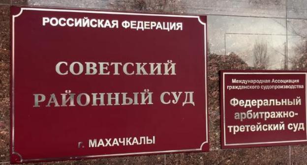 Таблички при входе в Советский суд Махачкалы. Фото http://md-gazeta.ru/news/27743?responsive=true