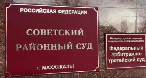 Таблички при входе в Советский суд Махачкалы. Фото http://md-gazeta.ru/news/27743?responsive=true Таблички при входе в Советский суд Махачкалы. Фото http://md-gazeta.ru/news/27743?responsive=true