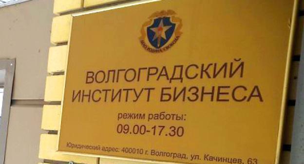 Табличка при входе в ВУЗ. Фото: ГУ МВД России по Волгоградской области

