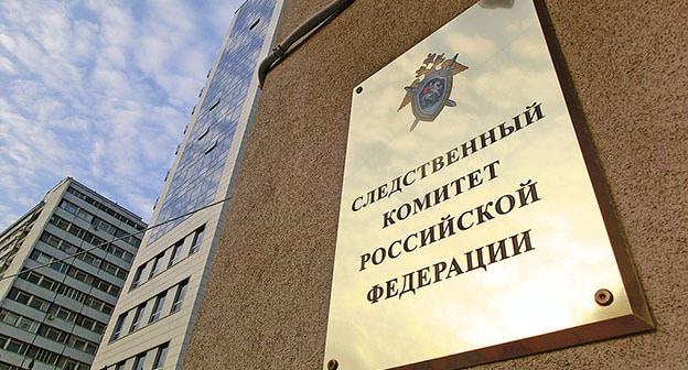 Следственный комитет Российской Федерации. Фото: официальный сайт Следственного комитета Российской Федерации