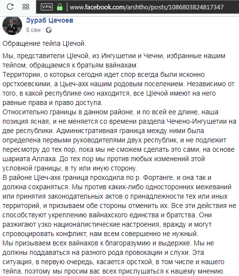Скриншот обращения совета тейпа Цечой на странице Зураба Цечоева в Facebook