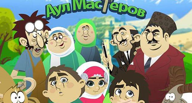 Кадр из мультсериала "Аул мастеров". https://www.instagram.com/p/Bpk1-szlVZ3/