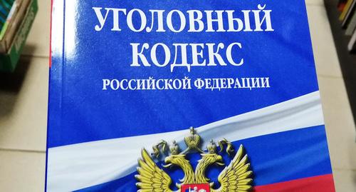 УК РФ. Фото Нины Тумановой для "Кавказского узла"
