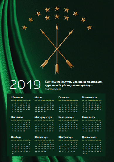 Черкесский календарь на 2019 год. Дизайнер Руслан Гаштов