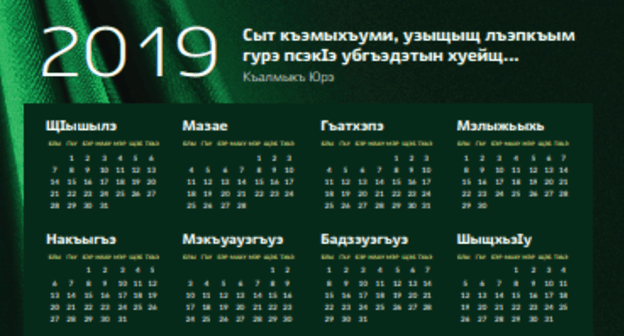 Фрагмент черкесского календаря на 2019 год. Дизайнер Руслан Гаштов