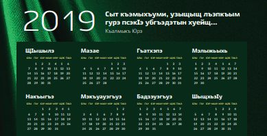 Фрагмент черкесского календаря на 2019 год. Дизайнер Руслан Гаштов