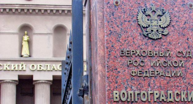 Волгоградский областной суд. Фото Вячеслава Ященко для "Кавказского узла"