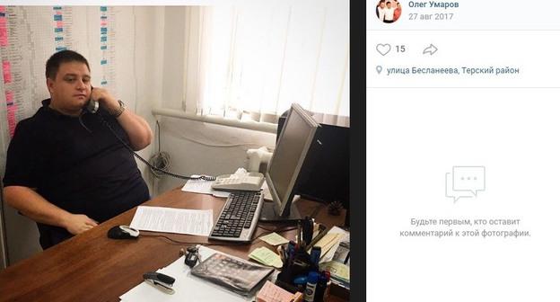 Олег Умаров. Скриншот со страницы Умарова в соцсети "ВКонтакте". https://vk.com/id269168801?z=photo269168801_456239143%2Fwall269168801_132