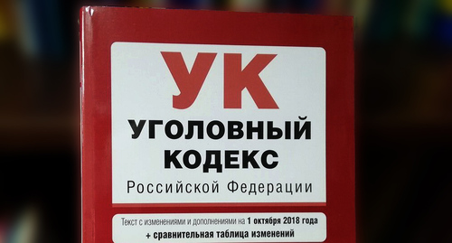 УК Российской Федерации. Фото Нины Тумановой для "Кавказского узла"