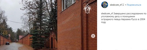 Дом, в котором, по данным следствия, удерживали Араама Руссо. Фото со страницы Следственного комитета России в Instagram https://www.instagram.com/p/BrxjRxwF5J_/?hl=ru