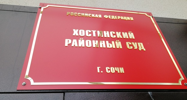 Табличка Хостинского районного суда Сочи. Фото Светланы Кравченко для "Кавказского узла"