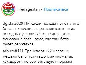Скриншот со страницы сообщества "Лайф ДАГЕСТАН" в Instagram https://www.instagram.com/p/BtaMtcSlO_8/ Скриншот со страницы сообщества "Лайф ДАГЕСТАН" в Instagram https://www.instagram.com/p/BtaMtcSlO_8/