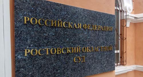 Табличка на входе в Ростовский областной суд. Фото Константина Волгина для "Кавказского узла"
