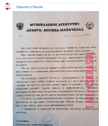 Скриншот документа с извинениями агентства "Аракул" за спектакль "Охота на мужчин", https://t.me/askrasul/3117
