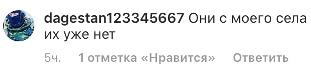 Скриншот комментария в профиле dtp.dagestana
https://www.instagram.com/p/BuaAhF5DSv1/