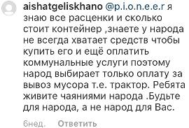 Скриншот комментариев с личной страницы alihantumgoev
https://www.instagram.com/p/BstC5VfHgNN/