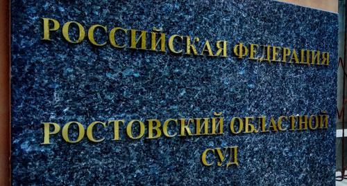 Табличка у входа в Ростовский областной суд. Фото Константина Волгина для "Кавказского узла"
