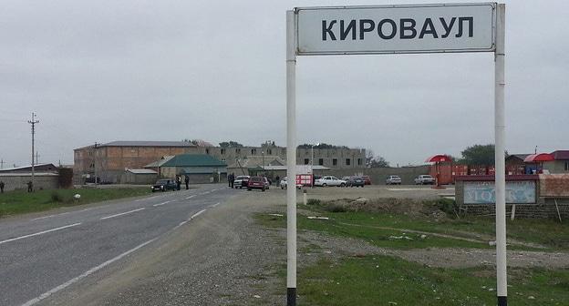 Въезд в село Кироваул в Кизилюртовском районе. Фото: пресс-служба администрации муниципального образования сельское поселение село Кироваул http://kiz005.wixsite.com/kirovaul/blank-1