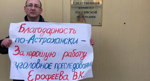 Олег Ерофеев стоит в пикете в поддержку своего отца у входа в здание СКР в Москве. Фото предоставлено Олегом Ерофеевым для "Кавказского узла" Олег Ерофеев стоит в пикете в поддержку своего отца у входа в здание СКР в Москве. Фото предоставлено Олегом Ерофеевым для "Кавказского узла"