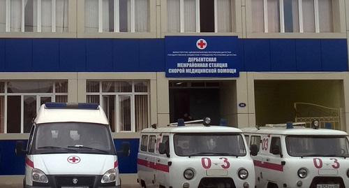 Дербентская межрайонная станция скорой медицинской помощи Фото: Государственное бюджетное учреждение Республики Дагестан «Дербентская межрайонная станция скорой медицинской помощи» Пресс-служба http://дербентскаямссмп.рф/obshhij-albom-214/ Дербентская межрайонная станция скорой медицинской помощи Фото: Государственное бюджетное учреждение Республики Дагестан «Дербентская межрайонная станция скорой медицинской помощи» Пресс-служба http://дербентскаямссмп.рф/obshhij-albom-214/