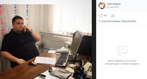 Олег Умаров. Скриншот со страницы Умарова в соцсети "ВКонтакте". https://vk.com/id269168801?z=photo269168801_456239143%2Fwall269168801_132