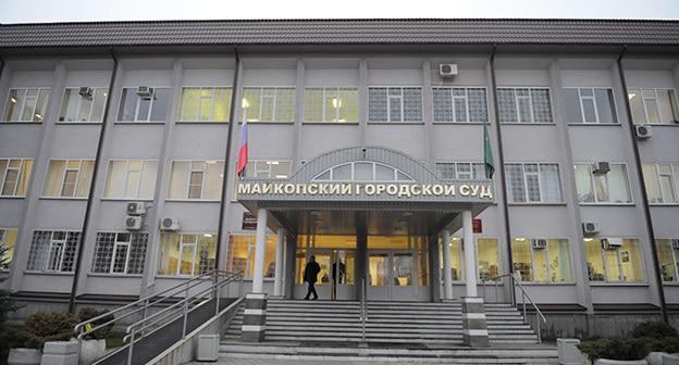 Майкопский городской суд. Фото: Пресс-служба Администрация муниципального образования "Город Майкоп" https://maikop.ru