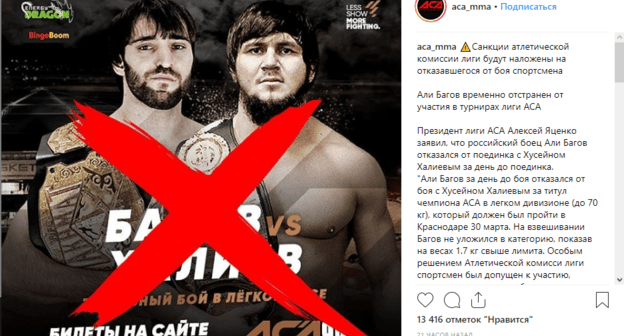 Перечеркнутая афиша боя Али Багова с Хусейном Халиевым. Скриншот публикации в группе АСА в Instagram, https://www.instagram.com/p/BvmKIsIAU8t/