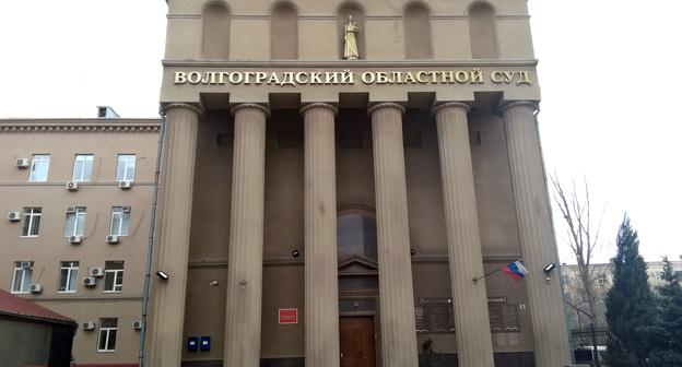 Здание Волгоградского областного суда. Фото Татьяны Филимоновой для "Кавказского узла"
