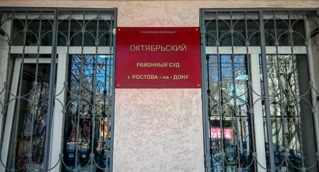 Здание Октябрьского районного суда в Ростове-на-Дону. Фото Валерий Люгаев для "Кавказского узла".