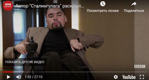 Скриншот видео "Автор "Сталингулага" раскрыл свое имя. Интервью Би-би-си" https://www.youtube.com/watch?time_continue=112&v=yMk1Rj9iVx8 Скриншот видео "Автор "Сталингулага" раскрыл свое имя. Интервью Би-би-си" https://www.youtube.com/watch?time_continue=112&v=yMk1Rj9iVx8