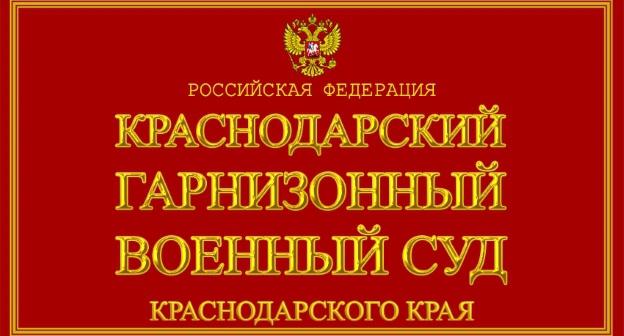 Табличка на здании Краснодарского гарнизонного военного суда. Фото: https://sudyrf.ru/wp-content/uploads/2018/10/krasnodarskij-garnizonnyj-voennyj-sud-krasnodarskij-kraj.jpg 