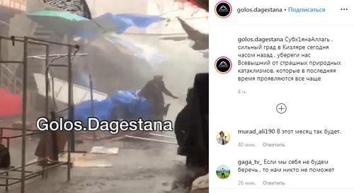 Сильный ветер и ливень с градом в Кизляре. Фото: скриншот со страницы сообщества golos.dagestana в Instagram https://www.instagram.com/p/Bxz31tqIMn2/ Сильный ветер и ливень с градом в Кизляре. Фото: скриншот со страницы сообщества golos.dagestana в Instagram https://www.instagram.com/p/Bxz31tqIMn2/