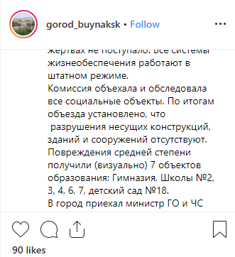 Скриншот сообщения о поврежденных школах и детсадах в Буйнакске, https://www.instagram.com/p/Bx4k-aGoG8r/