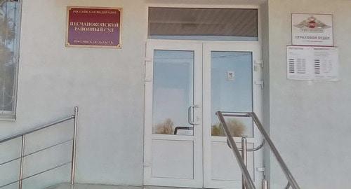 Песчанокопский райсуд. Фото: http://peschanokopsky.ros.sudrf.ru