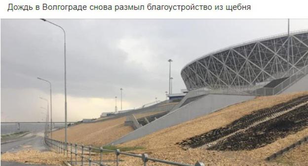 Смыв щебня со склона стадиона "Волгоград Арена". Фото: скриншот со страницы в Facebook   Дмитрия Любитенко https://www.facebook.com/profile.php?id=100010131577021
