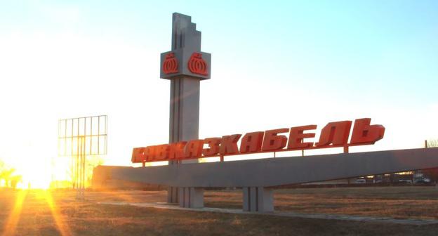 Завод "Кавказкабель" в Прохладном. Фото: официальный сайт АО "Кабельный завод "Кавказкабель" http://kavkazcabel.ru/about/history