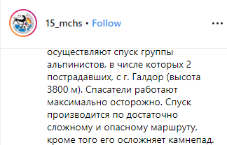 Скриншот сообщения МЧС о ходе эвакуации альпинистов с горы Галдор, https://www.instagram.com/p/B0i0Gy3FdPW/