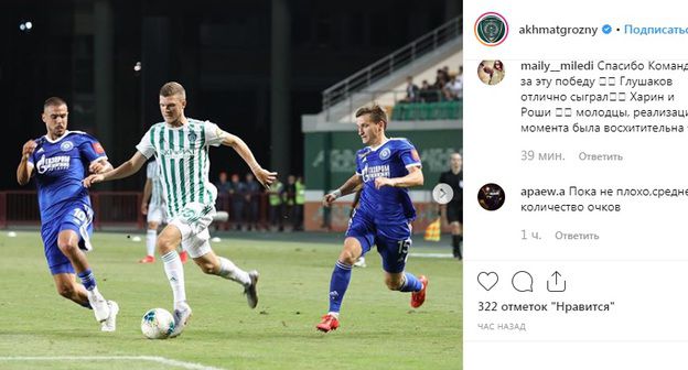 Матч "Ахмат" - "Оренбург" Фото: скриншот со страницы akhmatgrozny в Instagram https://www.instagram.com/p/B0y15pzlo36/