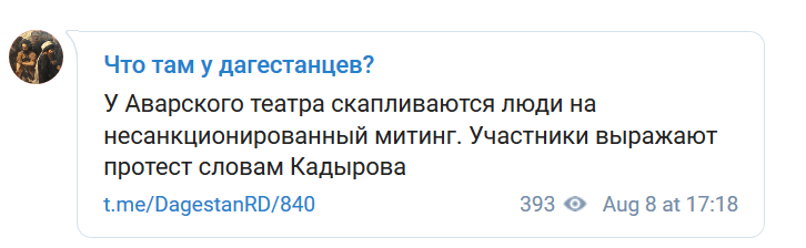 Скриншот сообщения в Telegram-канале "Что там у дагестанцев?" https://t.me/DagestanRD/840