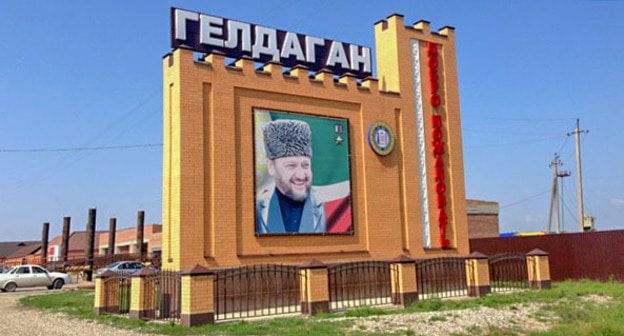 Въезд в Гелдаган Курчалоевского района Чечни. Фото Магомеда Магомедова для "Кавказского узла"