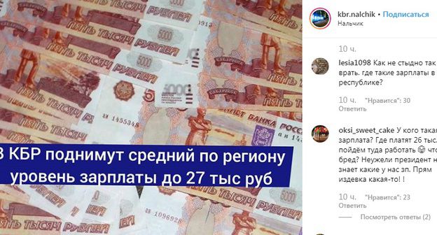Обсуждение повышения зарплаты в Кабардино-Балкарии. Фото: скриншот со страницы kbr.nalchik в Instagram https://www.instagram.com/p/B1TE0Ukl9lF/