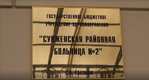 Сунженская центральная районная больница. Фото: Muhammad Abadiev https://www.google.ru/