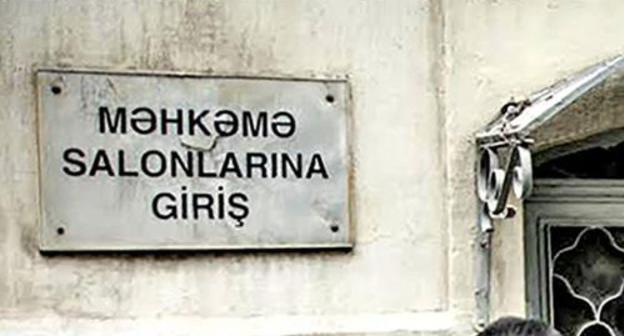 Табличка на здании Бакинского апелляционного суда. Фото Азиза Кармова для "Кавказского узла"