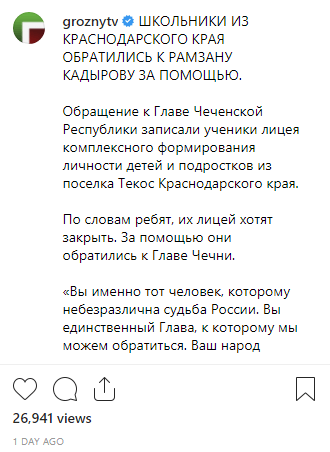 Скриншот публикации обращения кубанских лицеистов к Кадырову, https://www.instagram.com/tv/B1vztSijFvw/?igshid=5doaotkoe8nw