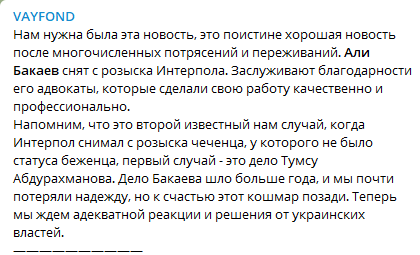 Скриншот публикации "Вайфонда" о прекращении розыска Али Бакаева Интерполом, https://t.me/vayfond/1582