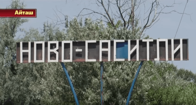 Село Новосаситли. Скриншот видео ТРК "Айташ", https://youtu.be/hg8LHJAUpT8