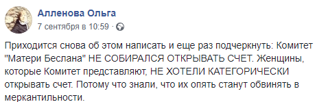 Скриншот публикации о том, что "Матери Беслана" не желали открывать счет, https://www.facebook.com/allenova.olga/posts/3220605297955815