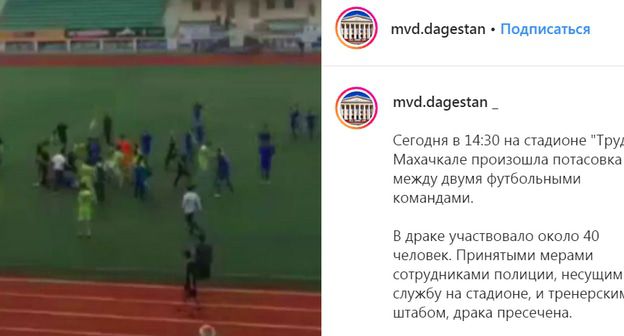 Драка во время фубольного матча в Махачкале. Скриншот страницы mvd.dagestan в Instagram https://www.instagram.com/p/B2ccD82CeMm/