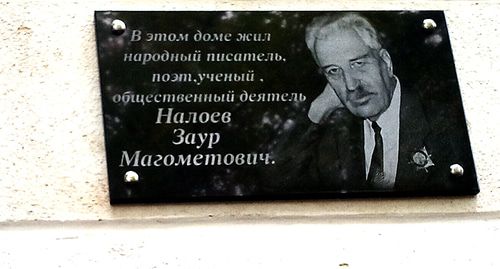 Мемориальная доска Зауру Налоеву. Фото Луизы Оразаевой для "Кавказского узла".